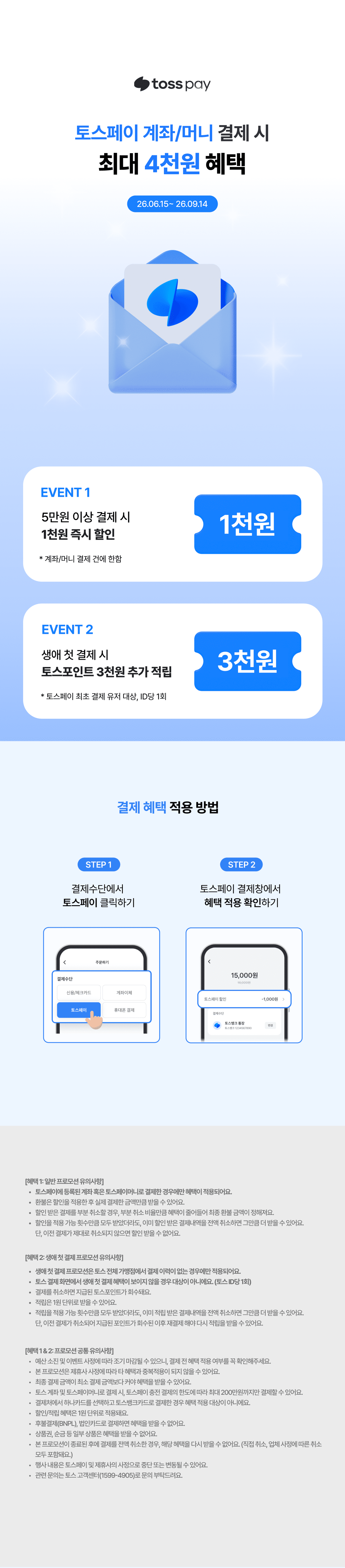 토스페이 프로모션
